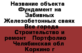  › Название объекта ­ Фундамент на Забивных Железобетонных сваях - Все города Строительство и ремонт » Портфолио   . Челябинская обл.,Коркино г.